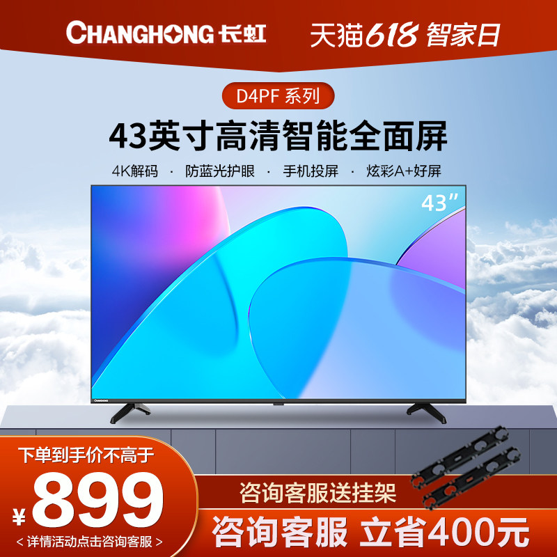 长虹电视机43英寸 43d4pf 液晶高清智能网络超薄全面屏彩电40 42