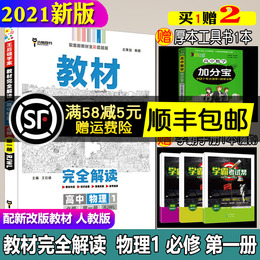 2021新版王后雄学案教材完全解读高中物理1必修第一册人教版新改版教材适用高考新改革地区使用高中一年级学生全解全析书正版包邮
