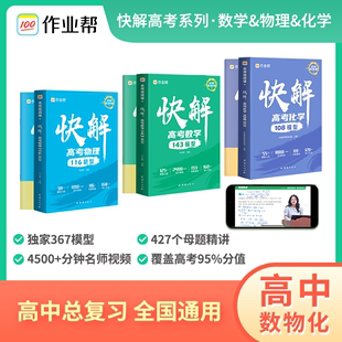 2024新版作业帮快解高考数学143模型物理116题型化学108模型赠视频讲解课全国通用高中一二轮高三总复习2023真题资料教辅高中试题