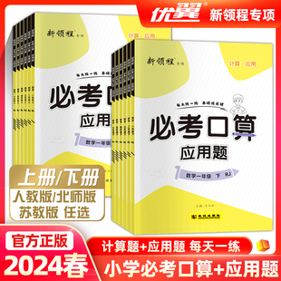 2024春优翼新领程专项小学数学必考口算+应用题计算题卡巧算速算一年级二年级三年级四年级五六年级上册下册人教版北师版苏教版