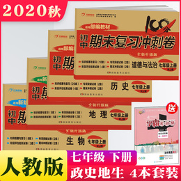 2020秋七年级上册历史生物地理道德与法治试卷人教版全套4本试卷子期末复习冲刺100分教材同步教辅书初中一7年级练习副科考卷资料
