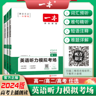 2024版一本高中英语听力模拟考场高一高二高考英语听力理解专项训练新高考版高中强化总复习真题练习题册书可扫码听能下载到MP3听