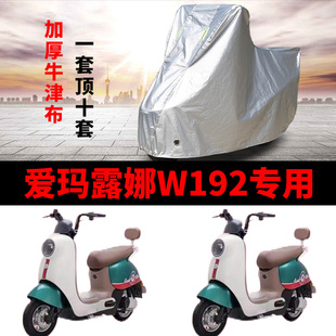 适用于爱玛露娜W192车衣电动车TDT2178Z防尘防晒车套防雨防风车罩