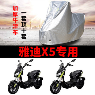 适用于雅迪X5车衣电动车防尘罩防雨罩防晒罩四季通用YD1000DQT-2D