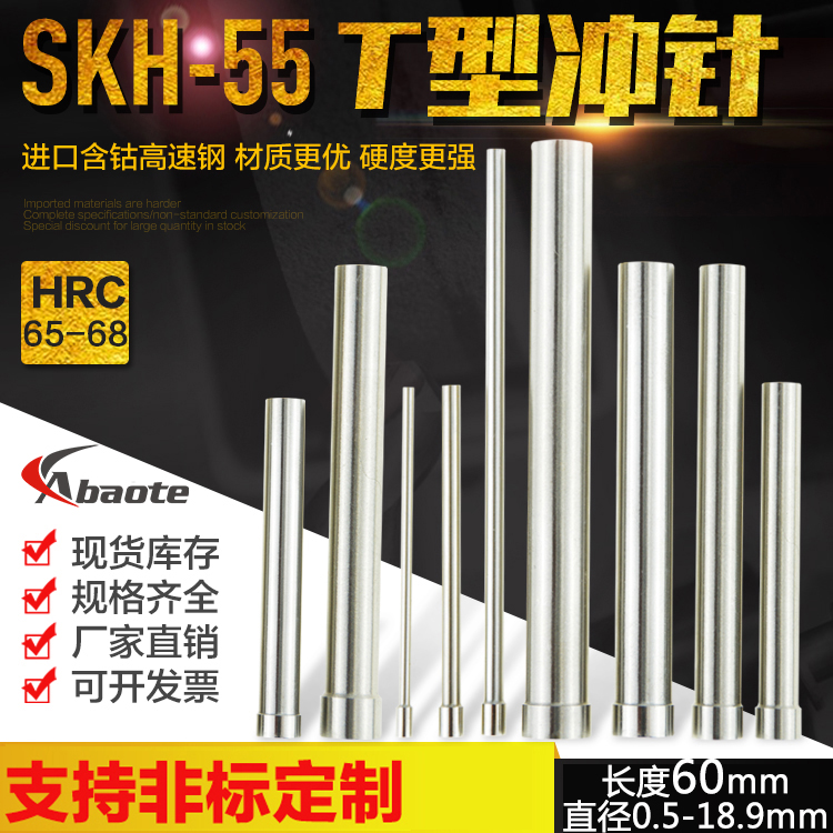 奥博特 模具冲针SKH55 含钴高速钢T型冲针 0.5-18.9mm60mm长 冲头