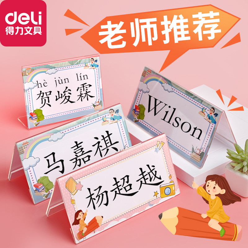 得力小学生姓名牌一年级新生入学桌摆桌牌台卡双面三