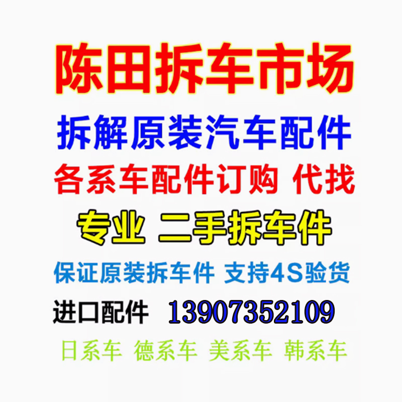 广州花都新陈田汽配城 汽配市场原装汽车配件总成 陈田拆车件大全