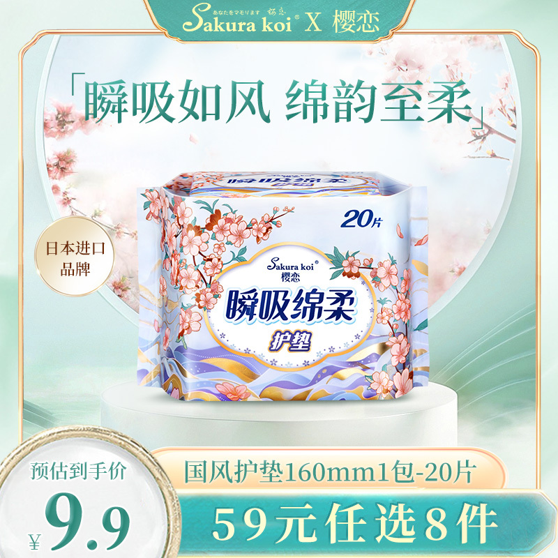 【59元任选8件】樱恋卫生巾日用护垫轻薄纯棉姨妈巾160mm旗舰店