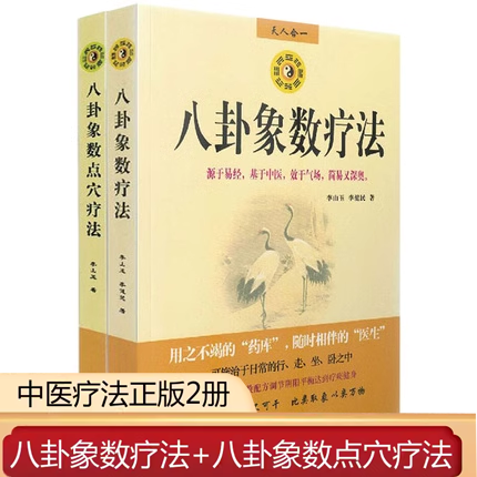 正版八卦象数疗法八卦象数点穴疗法(全2册) 李山玉李健民中医养生健康法易经周易与中医学中医解周易医易心法五运六气天文历法书籍