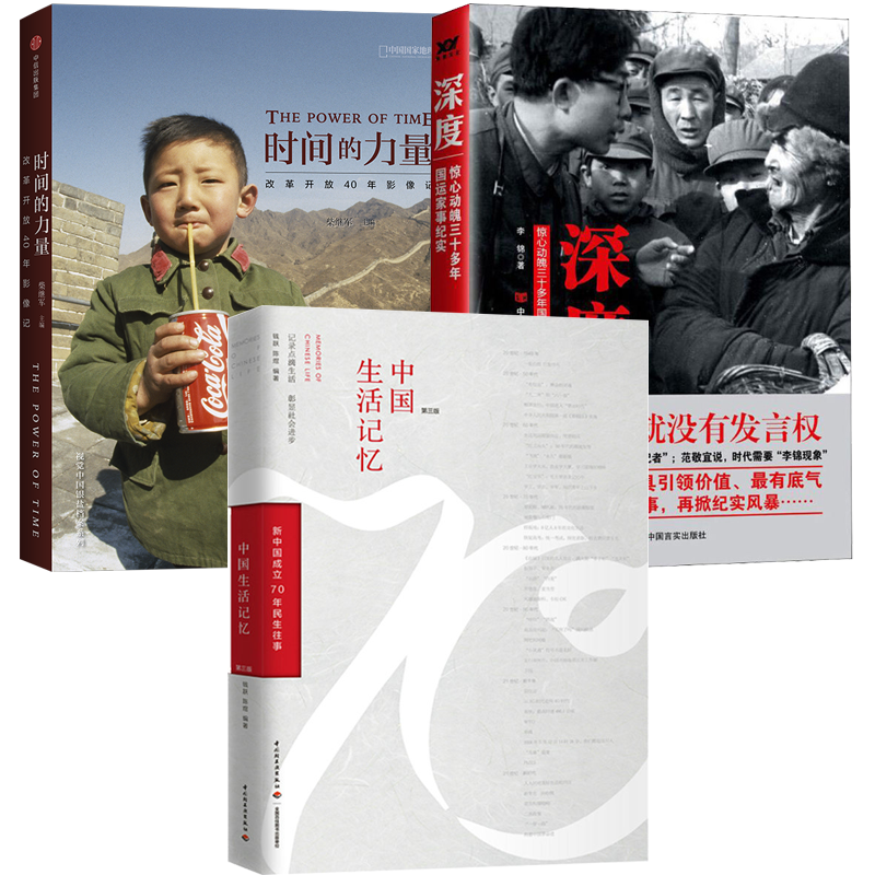 【3册】中国生活记忆+深度：惊心动魄三十多年国运家事纪实+时间的力量：改革开放40影像记 书籍