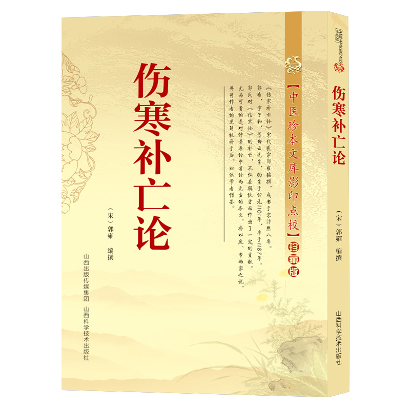 伤寒补亡论 中医珍本文库影印点校（珍藏版）对仲景伤寒论的补充见解伤寒论脉法脉一方一针解伤寒黄煌经方医话临床篇书籍