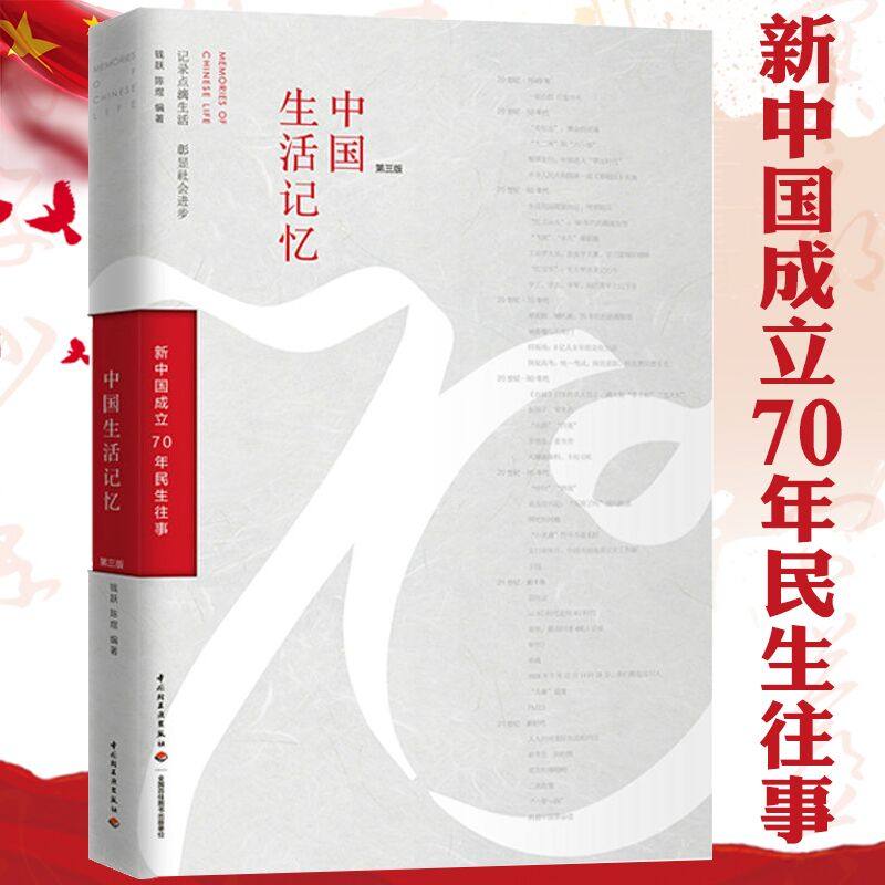 中国生活记忆 再现难忘岁月描述1949年来记忆深处拨动人心的点滴旧事时间的力量40年影像记书籍