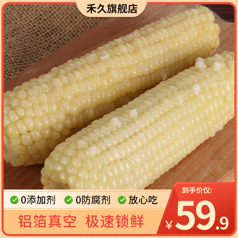 【富硒玉米】禾久鲜食甜白糯玉米铝箔