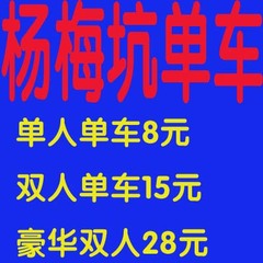 杨梅坑单车辆8元，双人15元，豪华双人单车25元，可定当天