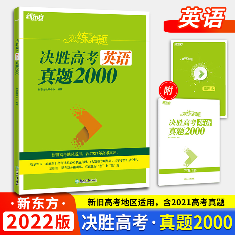 恋练有题 决胜高考英语真题2000 高三总复习真题专项训练决胜高考 高考英语复习资料书籍 新东方英语9787572223891