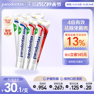 进口益周适parodontax牙龈适缓解出血牙菌斑原味90g*4+薄荷*2