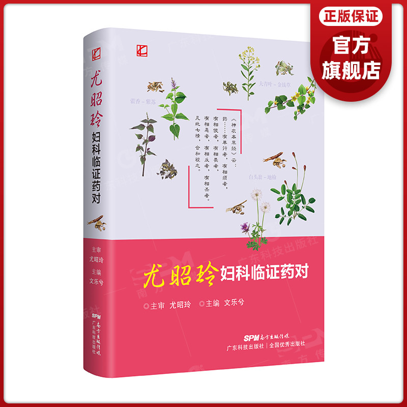 尤昭玲妇科临症药对 500余对妇科