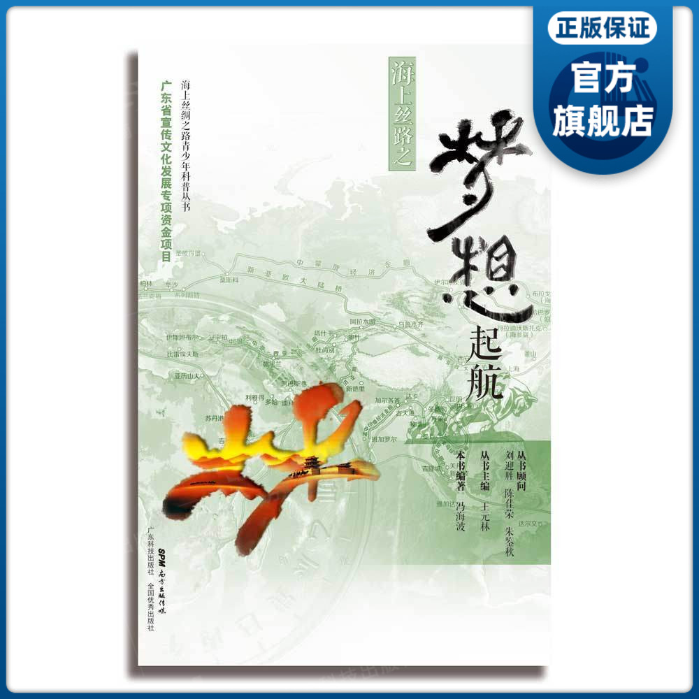 海上丝路之梦想起航 海上丝绸之路青少年科普丛书 冯海波编著 中国通史 海上丝绸之路青少年科普丛书 广东科技出版社旗舰店