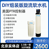 DIY组装3.5吨50升陶氏树脂中央软水机家用别墅全屋大流量净水机器 DIY组装3.5吨50升陶氏树脂中央软水机家用别墅全屋大流量净水机器