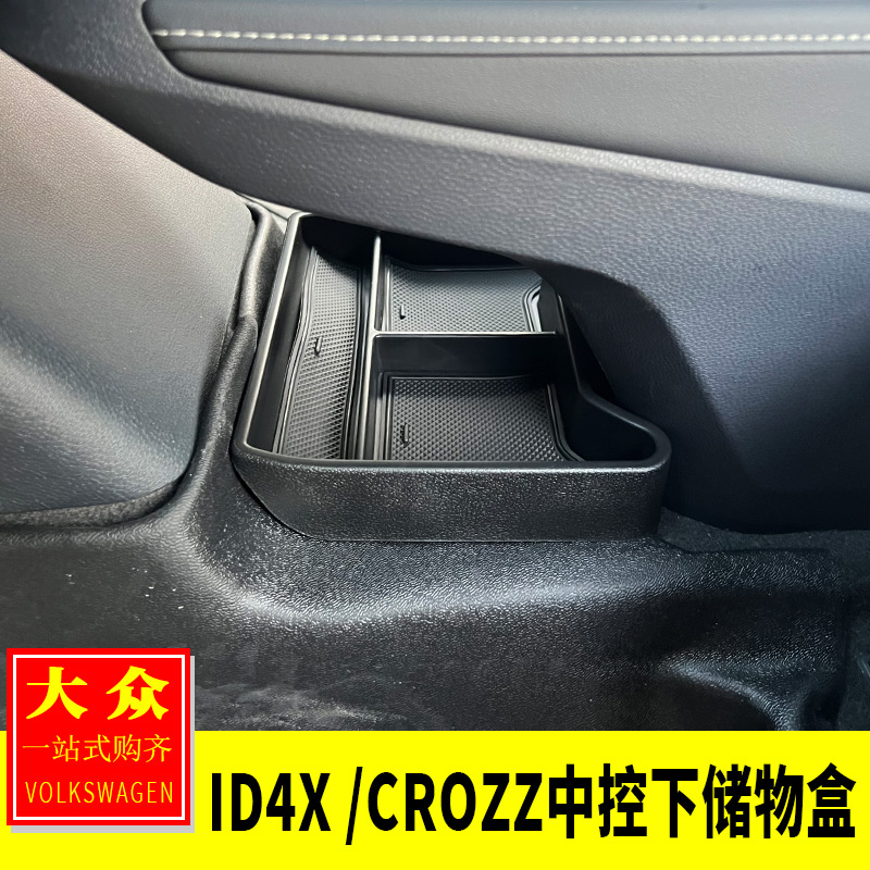 专用大众ID4.X/Crozz内饰改装 中控下储物盒中控收纳盒置物盒装饰