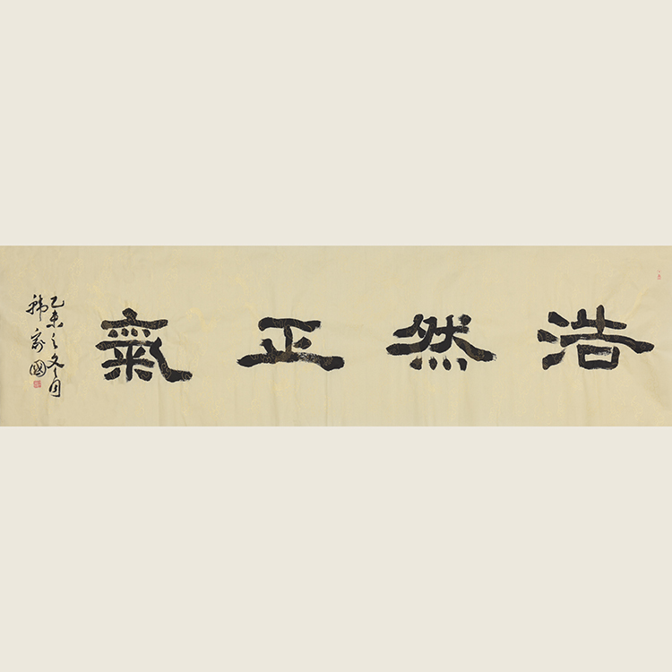 韩家国《浩然正气》