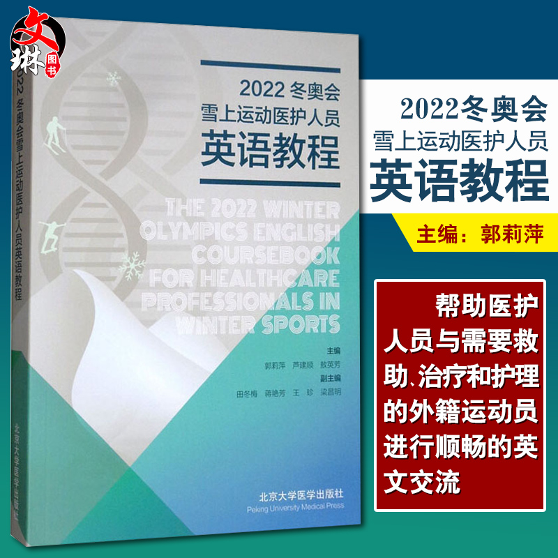 正版包邮 2022冬奥会雪上运动医护人员英语教程 郭莉萍 芦建顺 敖英芳 主编 护理学书籍 北京大学医学出版社9787565921278