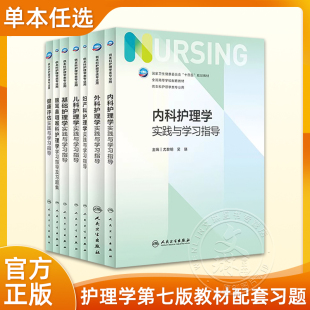 内科护理学实践与学习指导 第七版人卫版习题集练习册考研题库基护试题第六版第6版儿科人民卫生出版社内妇产科外科基础本科教材