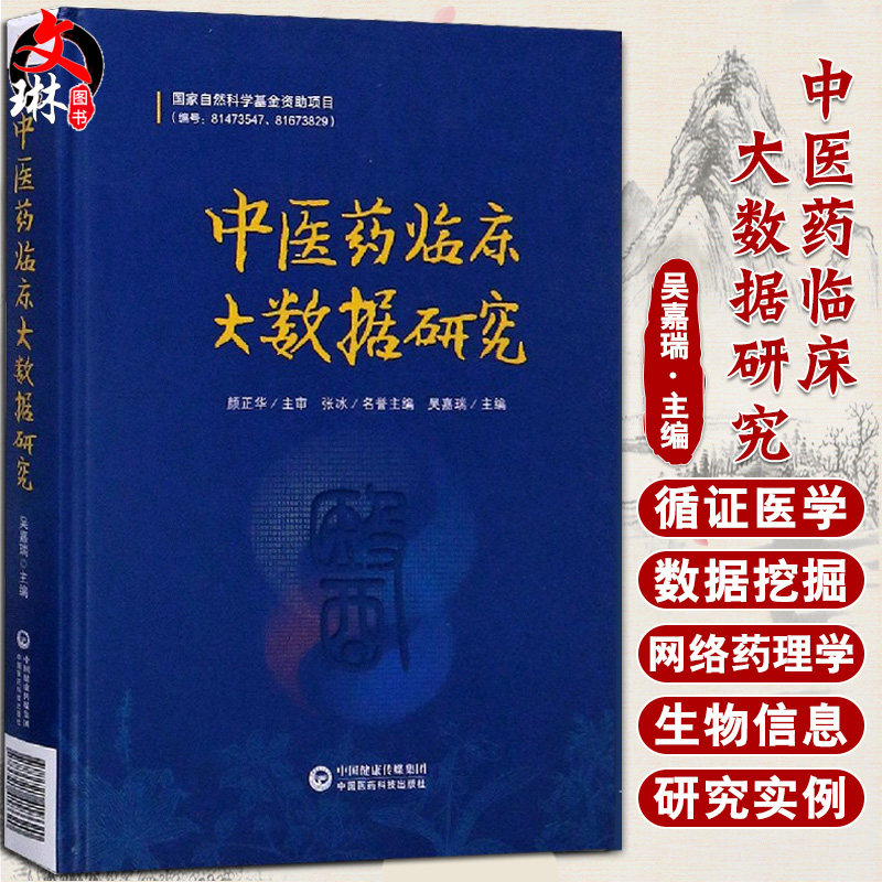 循证医学网络药理学生物信息中国医药科技出版社9787521418620中医