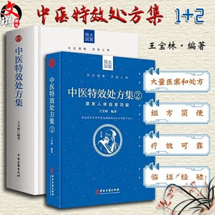 正版中医特效处方集全二册1+2王宝林大医中医入门养生医学大全处方配方药方中药全集中医处方书手册治疗入门书经典中医书籍大全