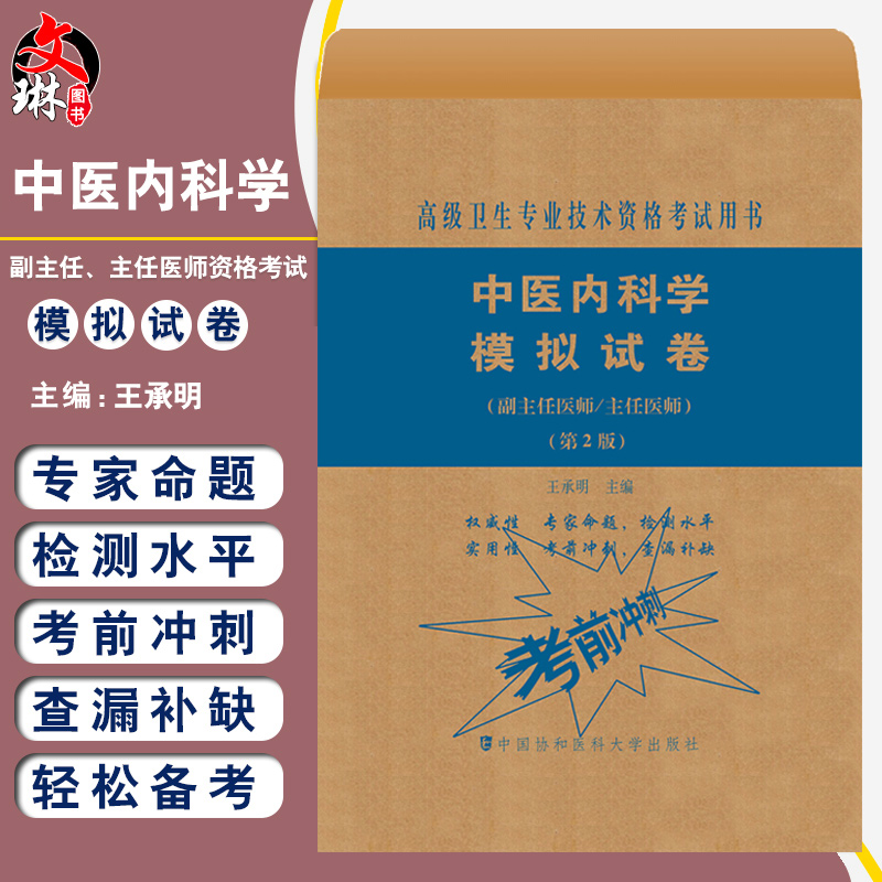 中医内科学模拟试卷 副主任 主任医师 第2版 高级卫生专业技术资格考试用书 王承明主编 中国协和医科大学出版社9787567914704