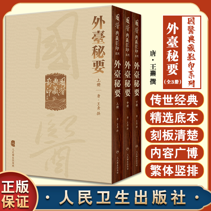 國醫典藏影印系列 外臺秘要全3册精