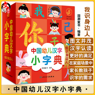 中国幼儿汉字小字典 我识身边人 图文并茂的汉字认读书 少儿读物 低幼启蒙书籍 国潮童书 编著 9787117326209人民卫生出版社