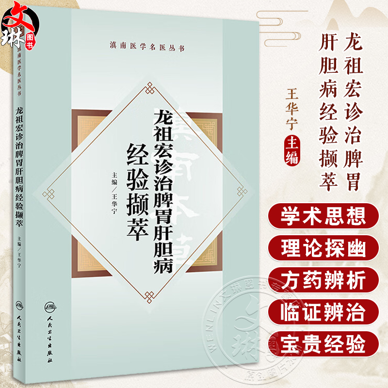 龙祖宏诊治脾胃肝胆病经验撷萃 王华