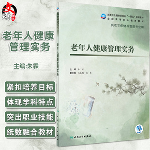 老年人健康管理实务 十四五规划教材 全国高等职业教育教材 供老年保健与管理专业用 朱霖主编 人民卫生出版社9787117327794