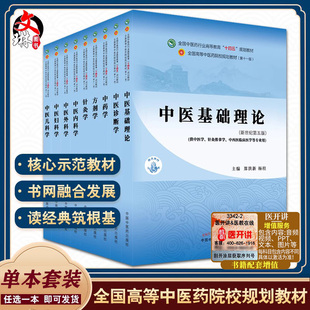 正版中医基础理论十四五规划教材西学中第11版郑洪新杨柱新世纪第五版第十一版教材书中医针灸推拿零基础中医入门中国中医药出版社