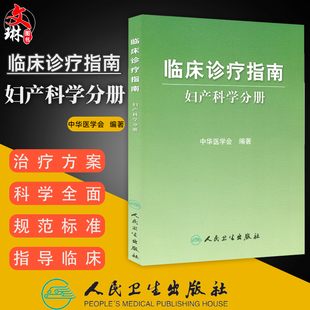 临床诊疗指南 妇产科学分册 中华医学会 编著 人民卫生出版社9787117083522