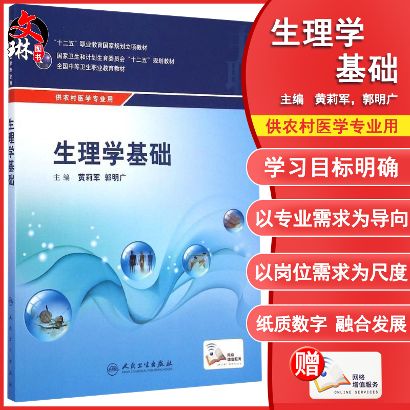 包邮正版生理学基础人民卫生出版社黄莉军郭明广9787117200271