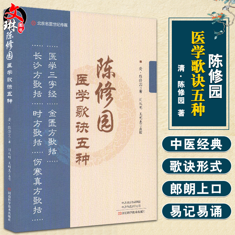 陈修园医学歌诀五种 医学三字经 金