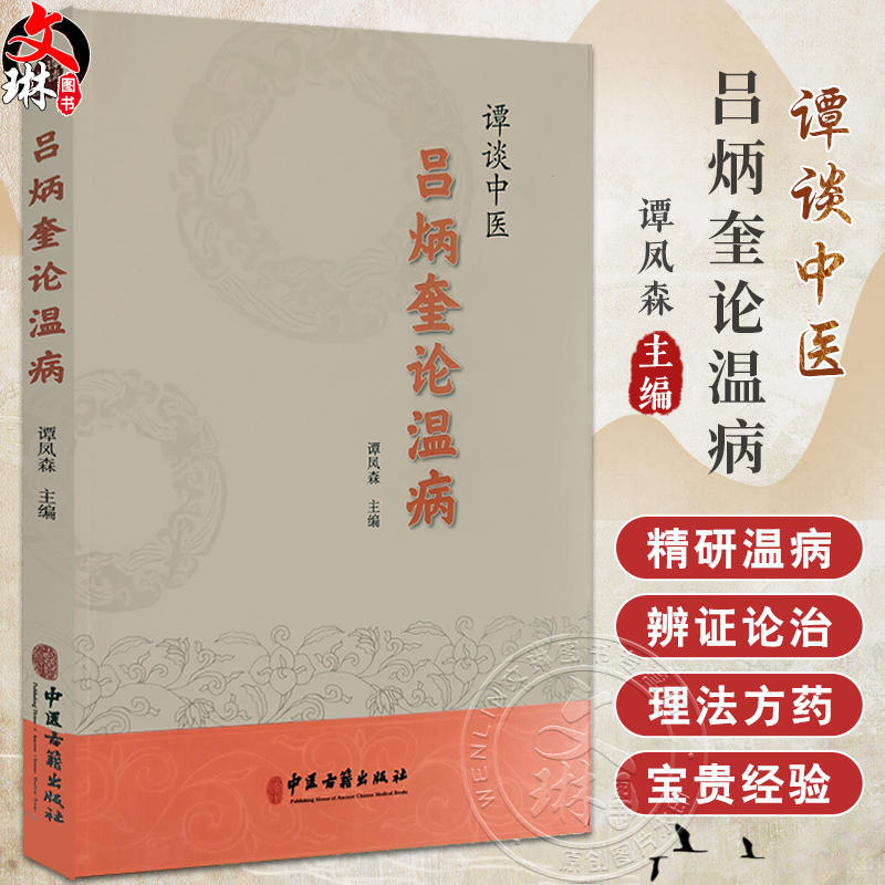 谭谈中医 吕炳奎论温病 谭凤森主编