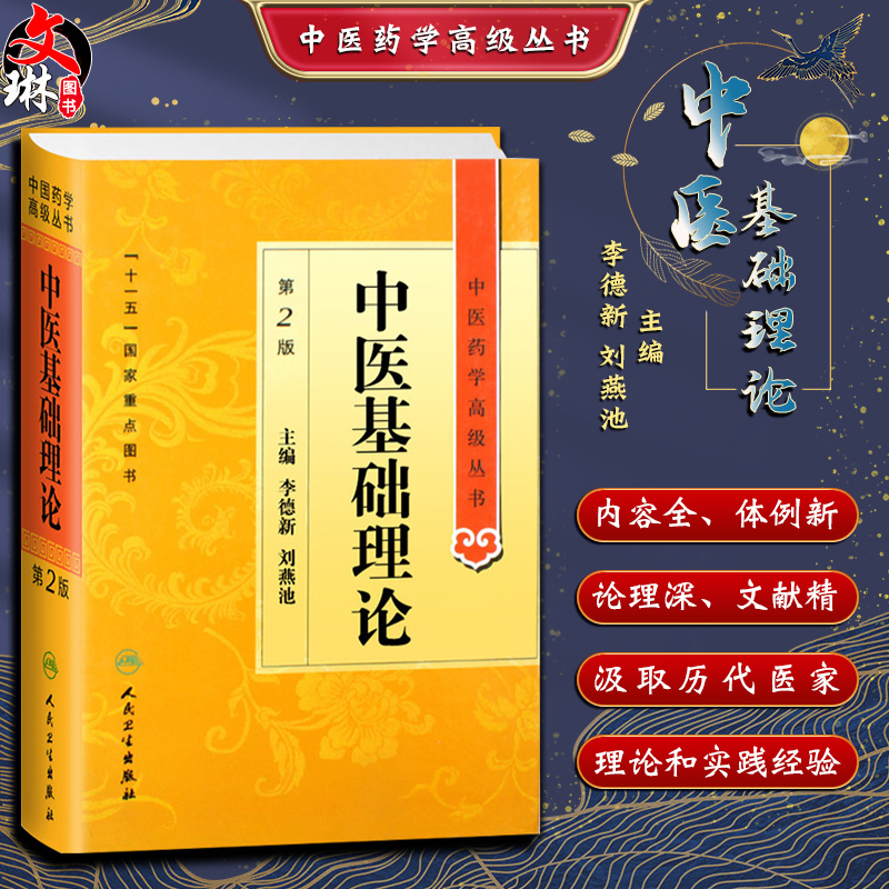 中医基础理论 第2版第二版 中医药