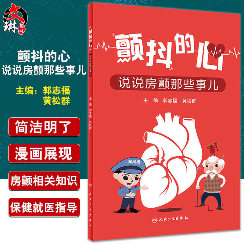 颤抖的心说说房颤那些事儿为房颤患者提供专业的保健和就医指导养生