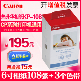 佳能原装KP108IN相纸六寸照片纸热升华CP1300CP9101200800CP900墨盒色带打印机专用3寸5寸a6照片纸RP-108