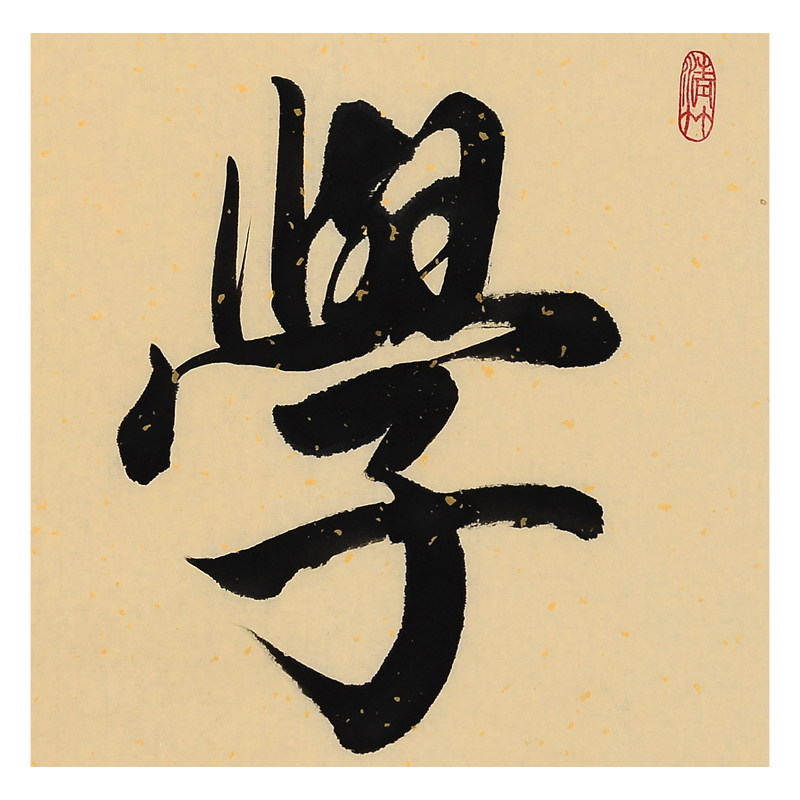 中国美院 孟永生《学无止境》著名书法家