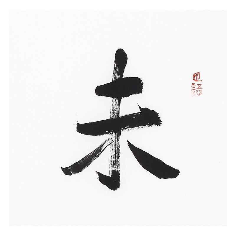 王育发《未雨绸缪》著名书法家