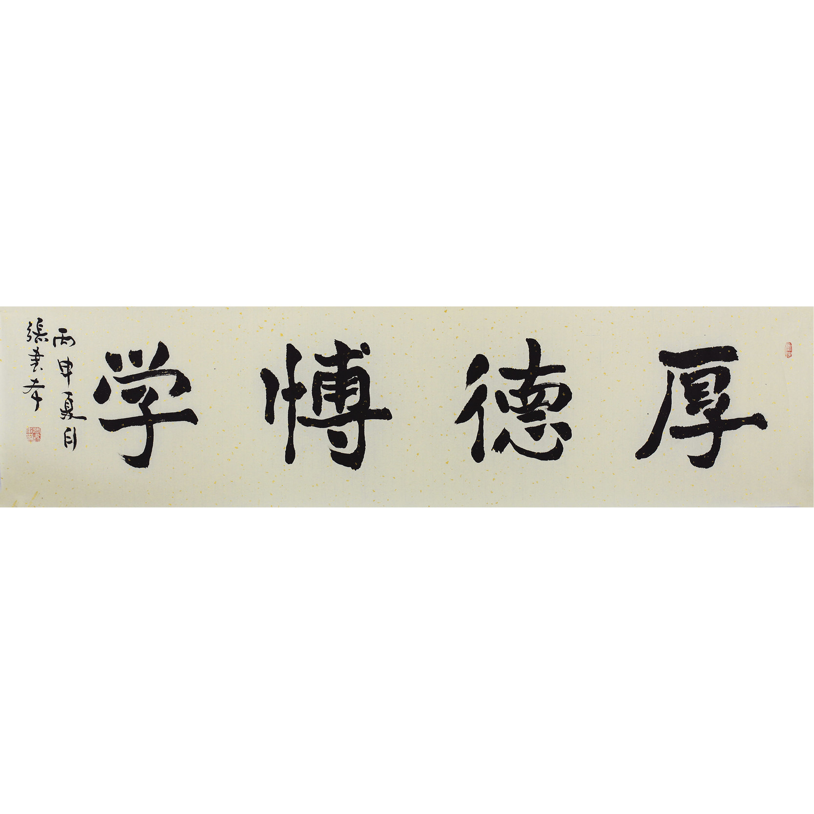 张书本《厚德博学》著名书法家