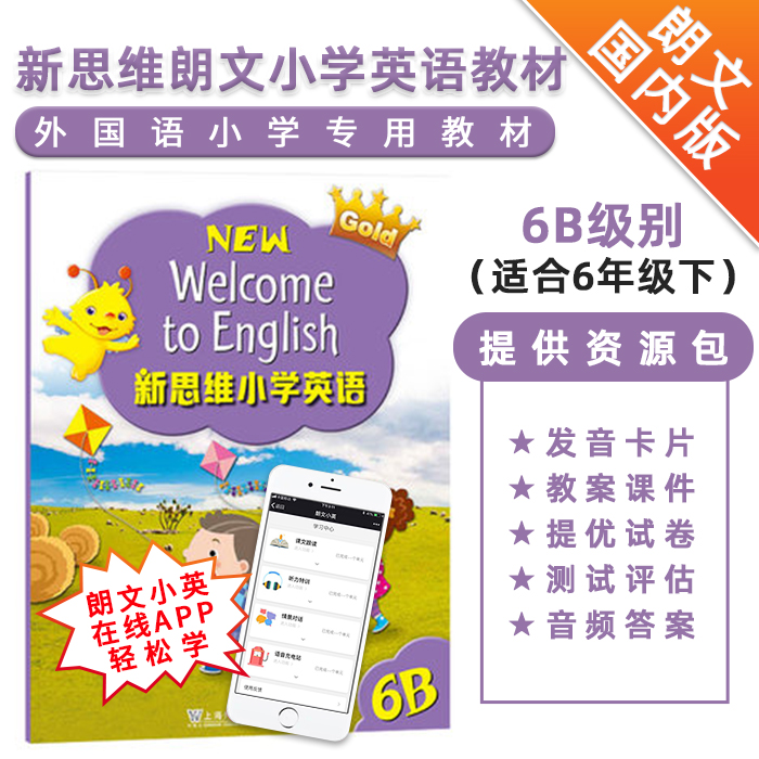 新版香港朗文Longman New Welcome to English Gold 6B新思维小学英语私立国内版外国语小学六年级下册主课本英语教材朗文小英app|ruв категории книги/журнал/газета, экзамен/учебник/тезис, начальная школа - от Buy2taobao.com для оказания профессиональной услуги покупки агента Taobao