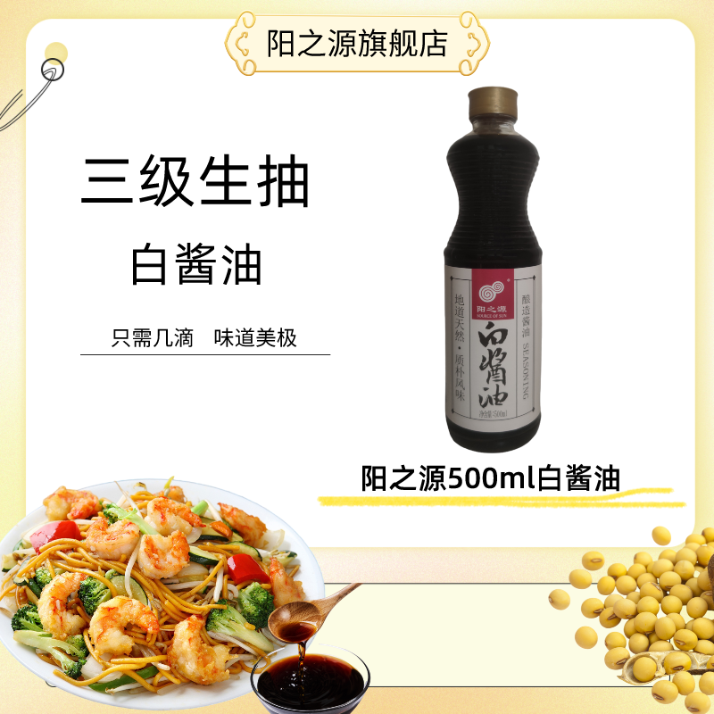 阳之源500ml三级生抽酱油炒菜凉拌烹调佳品