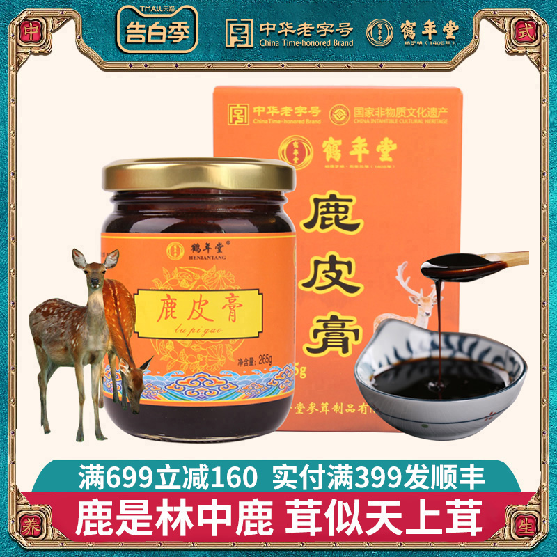 鹤年堂鹿皮膏生晒参黑芝麻龙眼健康营养膏方传统滋补品食品265g