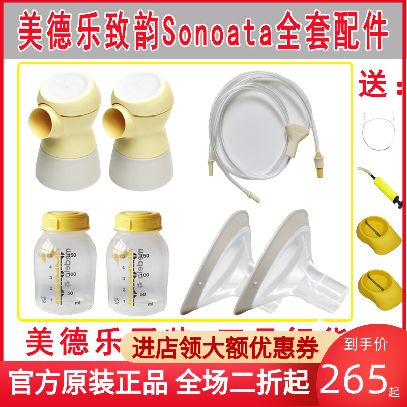 美德乐致韵吸奶器配件sonata喇叭连接器导管奶瓶全套官方正品配件