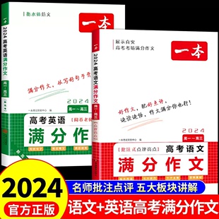 2024新版一本高考语文英语满分作文高分范文精选写作指导与百例素材指南高一二三通用高考满分作文书写作技巧提升专项训练辅导书籍